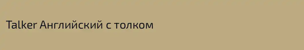 Talker Английский с толком